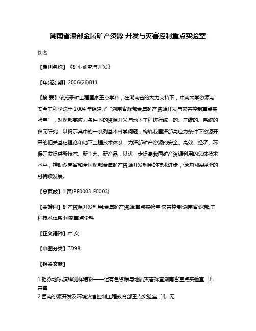 湖南省深部金属矿产资源 开发与灾害控制重点实验室