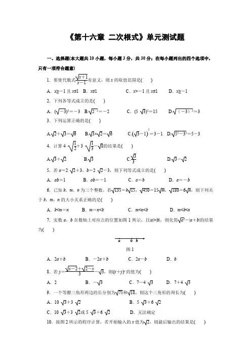 人教版初中数学八年级下册《第十六章 二次根式》单元测试题(含答案
