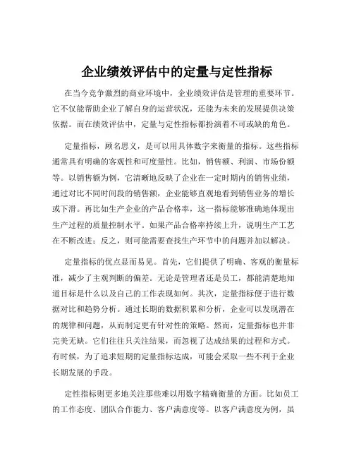 企业绩效评估中的定量与定性指标