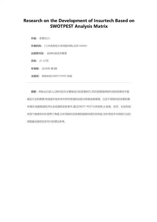 基于SWOT-PEST分析矩阵的保险科技发展研究