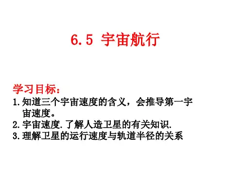 人教版高一物理必修二万有引力与航天：宇宙航行课件