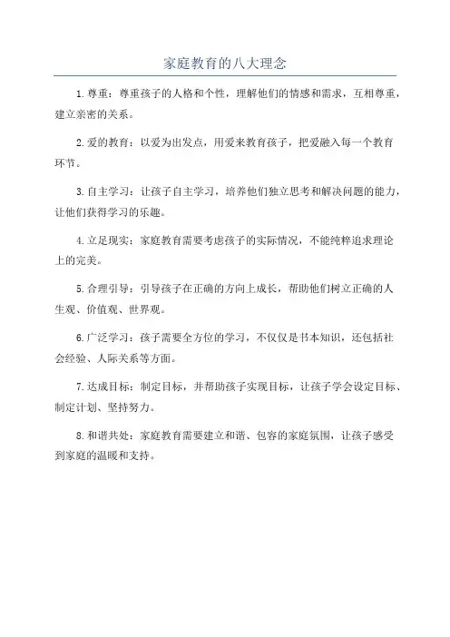 家庭教育的八大理念