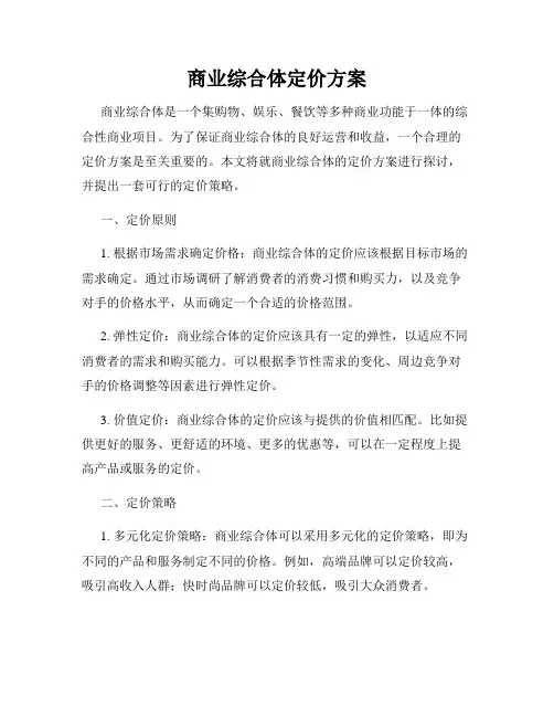 商业综合体定价方案