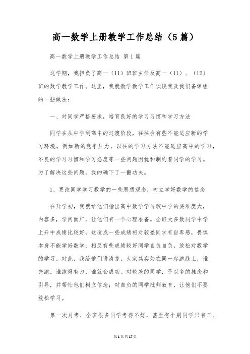 高一数学上册教学工作总结(5篇)