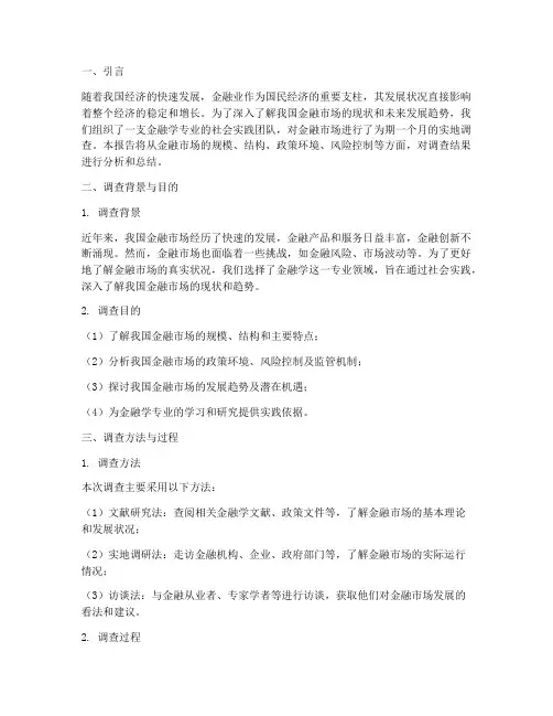 社会实践调查报告金融学