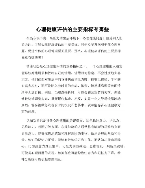心理健康评估的主要指标有哪些