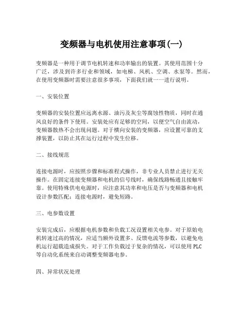 变频器与电机使用注意事项(一)