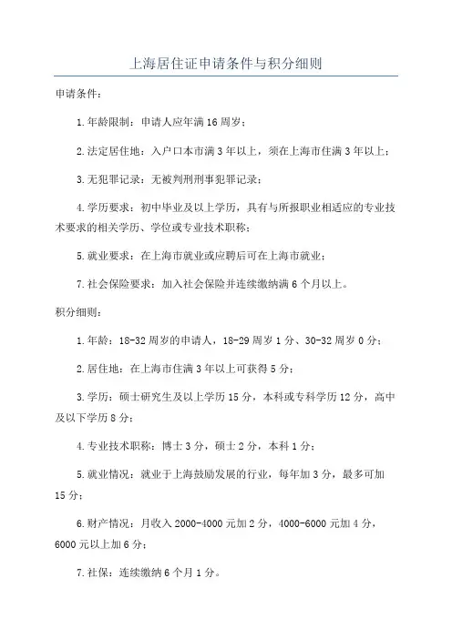 上海居住证申请条件与积分细则