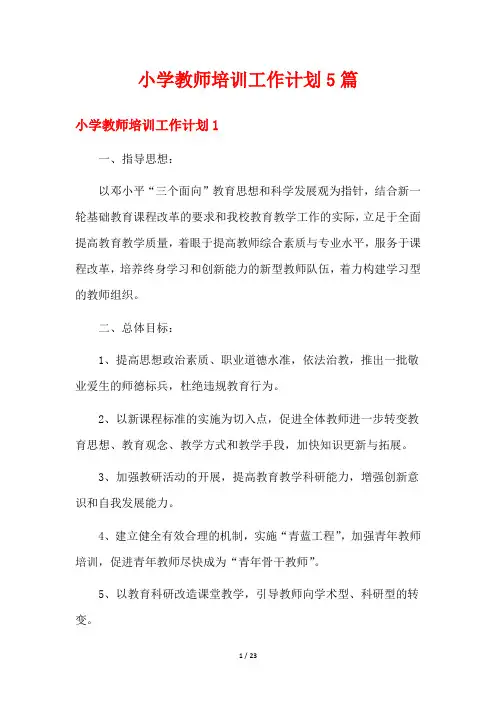 小学教师培训工作计划5篇
