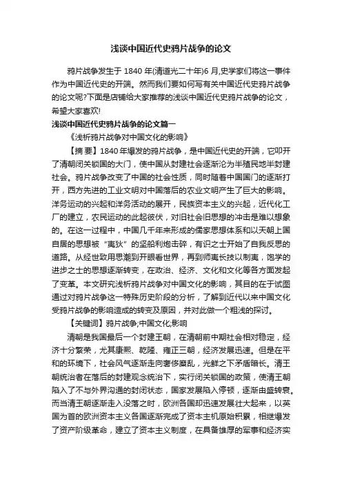 浅谈中国近代史鸦片战争的论文
