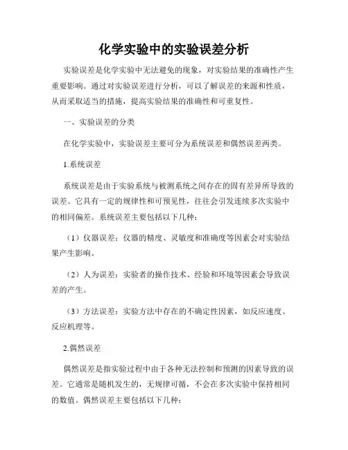 化学实验中的实验误差分析