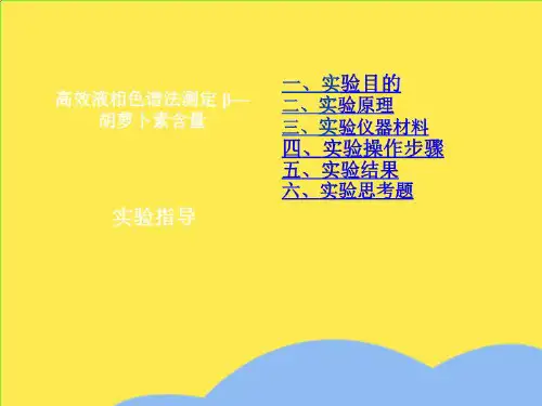 高效液相色谱法测定(“胡萝卜素”相关文档)共10张