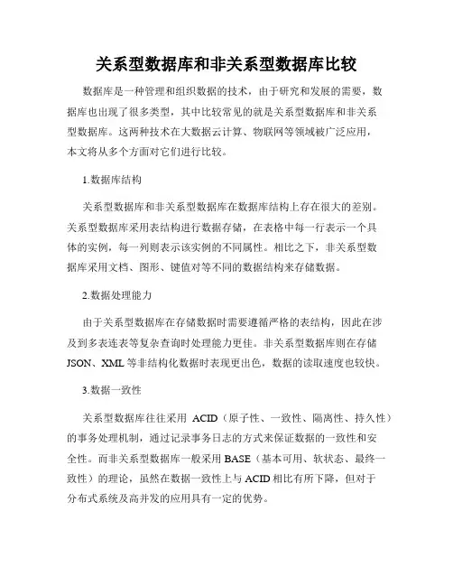 关系型数据库和非关系型数据库比较