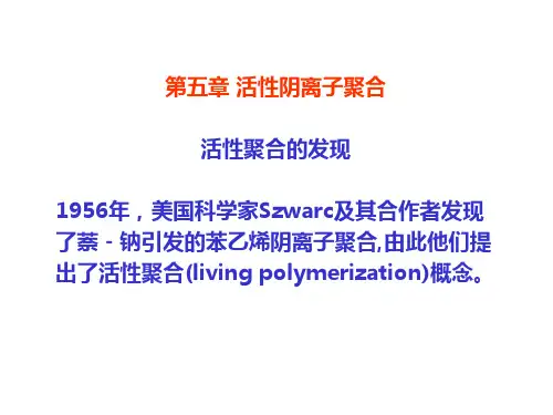 —材料制备技术第五章活性阴离子聚合