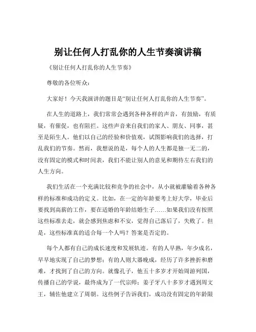 别让任何人打乱你的人生节奏演讲稿