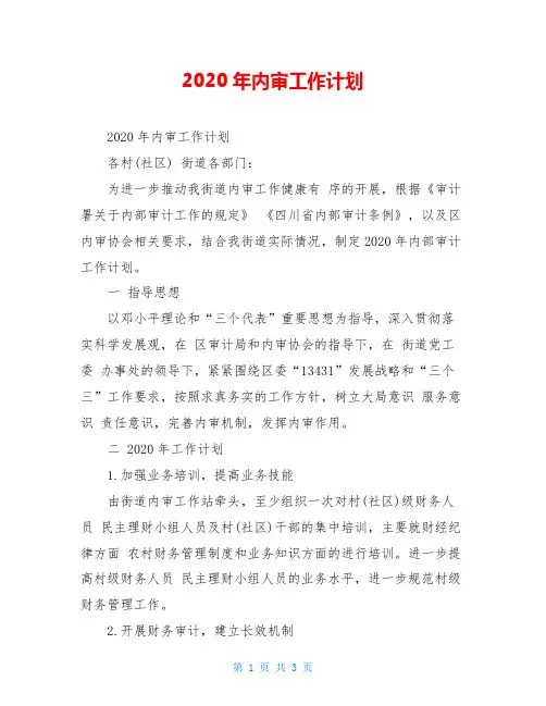 2020年内审工作计划
