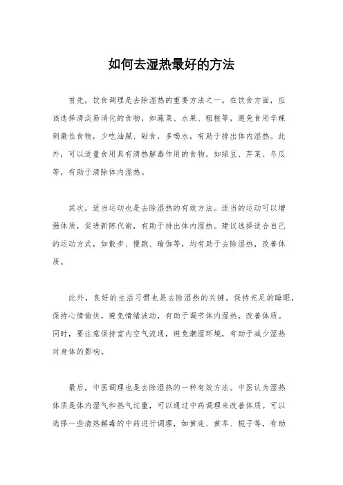如何去湿热最好的方法