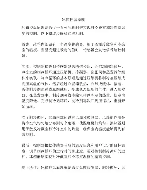 冰箱控温原理