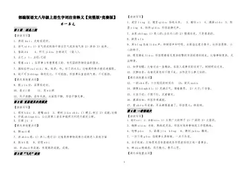 部编版语文八年级上册生字词注音释义【完整版+竞赛版】