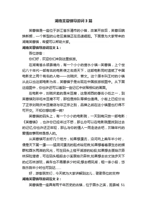 湖南芙蓉镇导游词3篇
