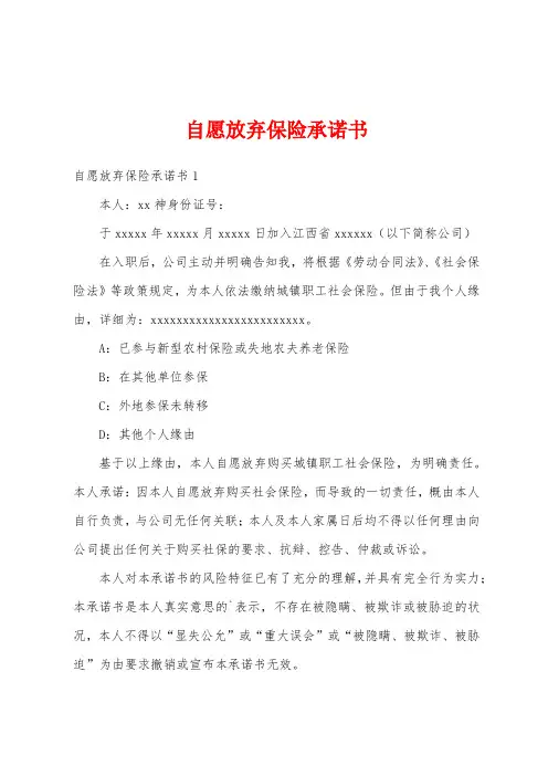 自愿放弃保险承诺书