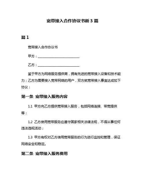 宽带接入合作协议书新3篇