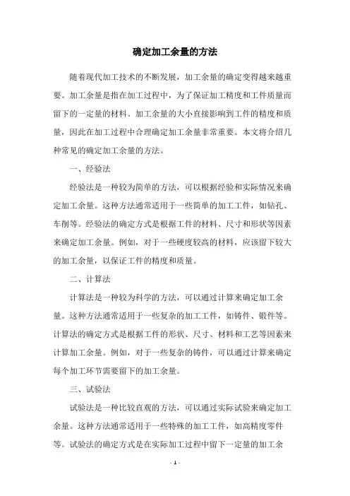 确定加工余量的方法