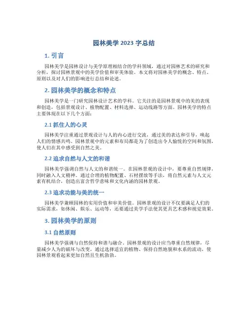 园林美学总结