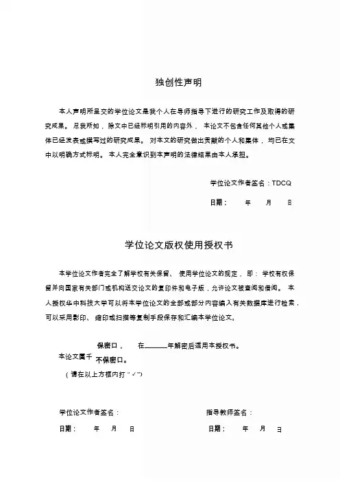 独创性声明-学位论文版权使用授权书模板