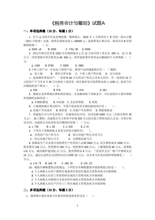 《税务会计与筹划》试题与答案(2套)
