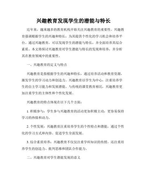 兴趣教育发现学生的潜能与特长