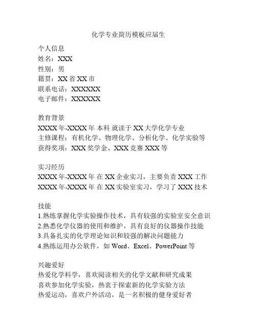化学专业简历模板应届生