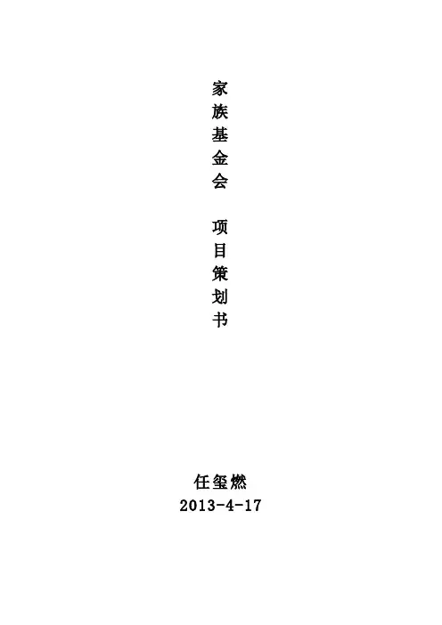 家族基金会项目