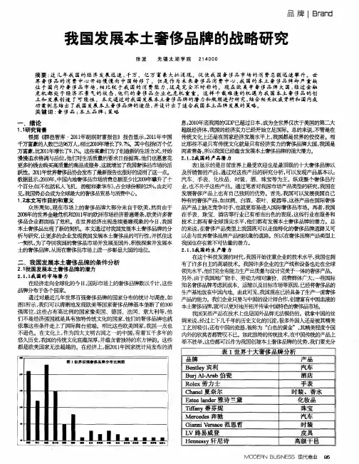 我国发展本土奢侈品牌的战略研究