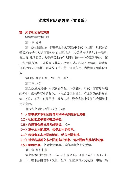 武术社团活动方案(共6篇)