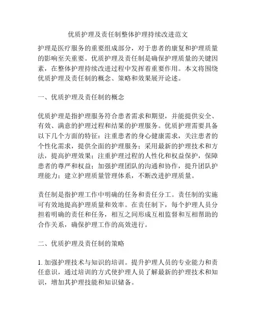 优质护理及责任制整体护理持续改进范文