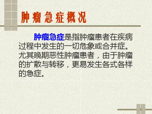 2024年常见肿瘤急症及处理办法肿瘤科医生必备PPT课件