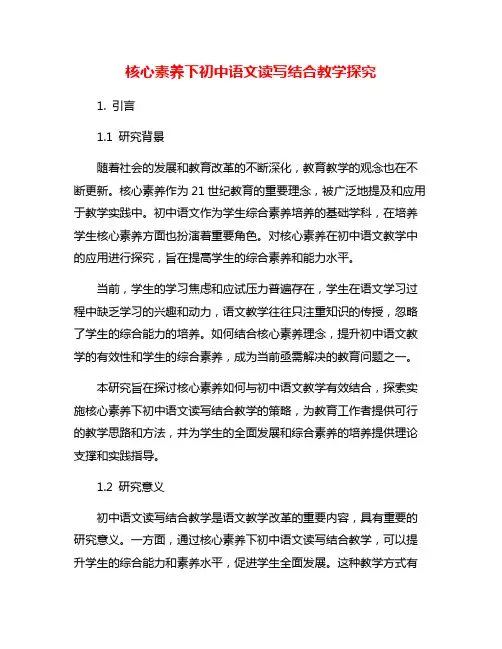 核心素养下初中语文读写结合教学探究