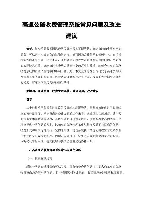 高速公路收费管理系统常见问题及改进建议