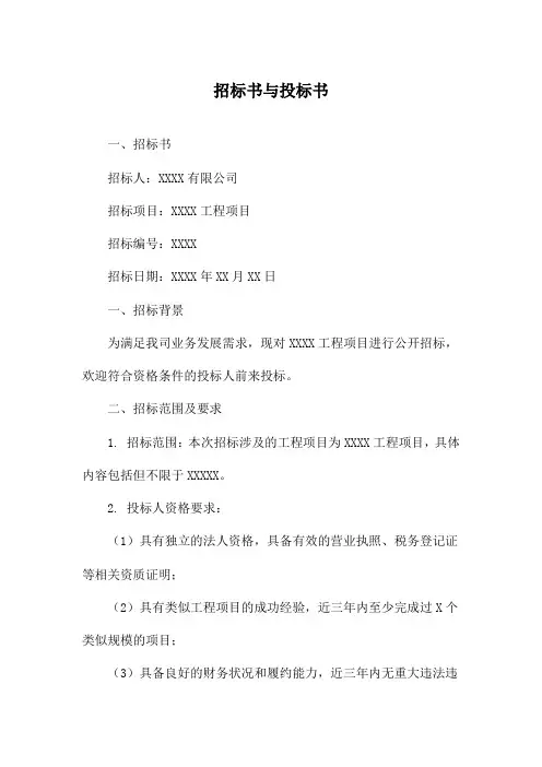 招标书与投标书