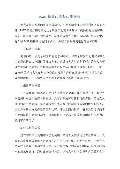 FABE销售法则与应用案例