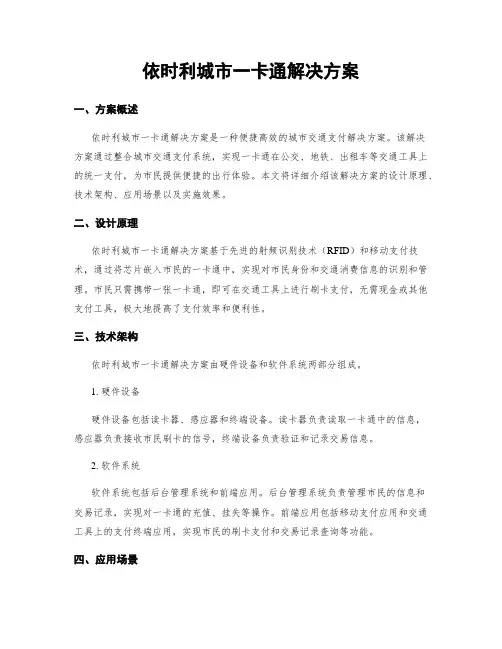 依时利城市一卡通解决方案