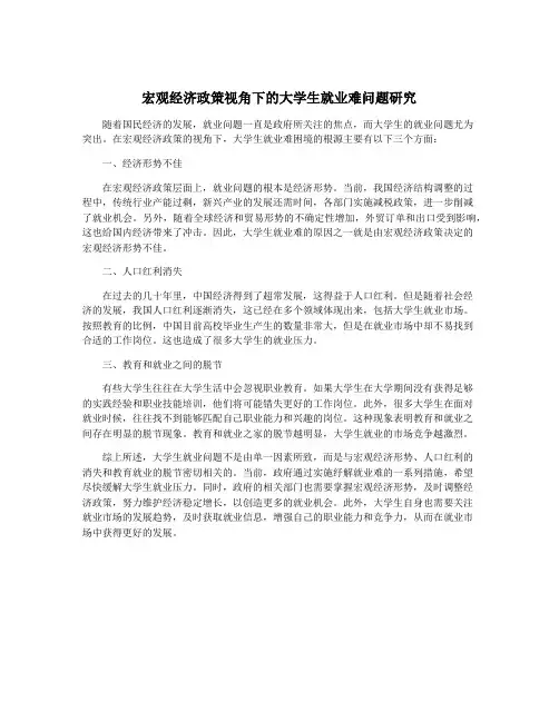 宏观经济政策视角下的大学生就业难问题研究