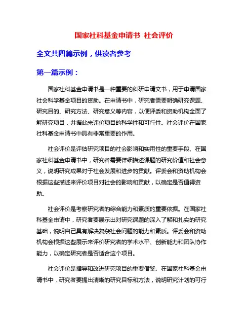 国家社科基金申请书 社会评价