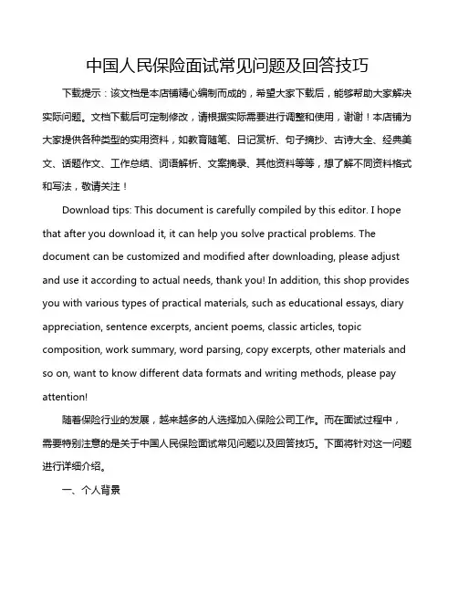 中国人民保险面试常见问题及回答技巧