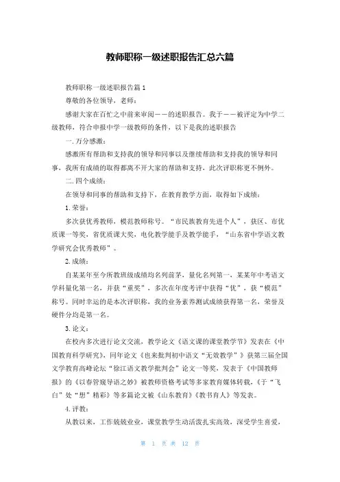教师职称一级述职报告汇总六篇
