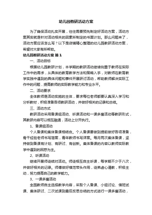 幼儿园教研活动方案