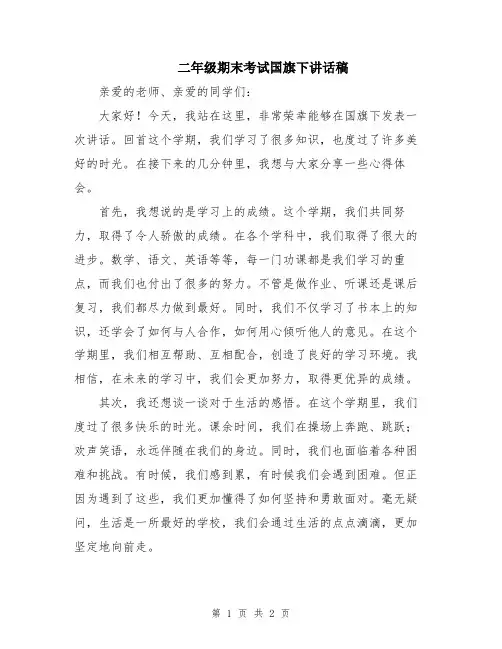 二年级期末考试国旗下讲话稿