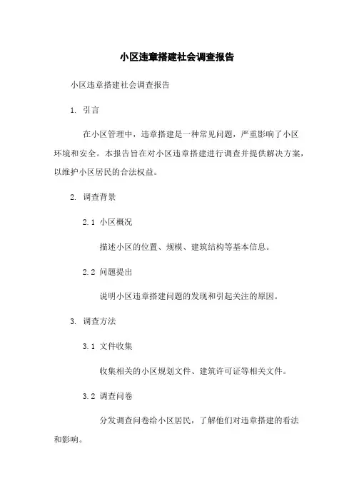 小区违章搭建社会调查报告