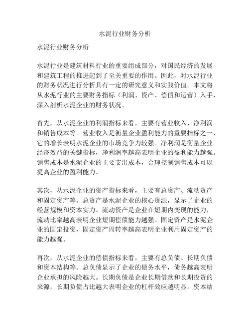 水泥行业财务分析